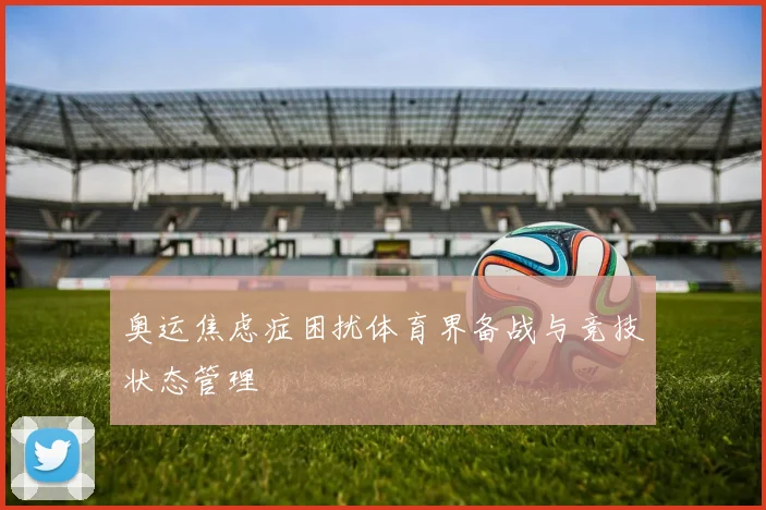 奥运焦虑症困扰体育界备战与竞技状态管理