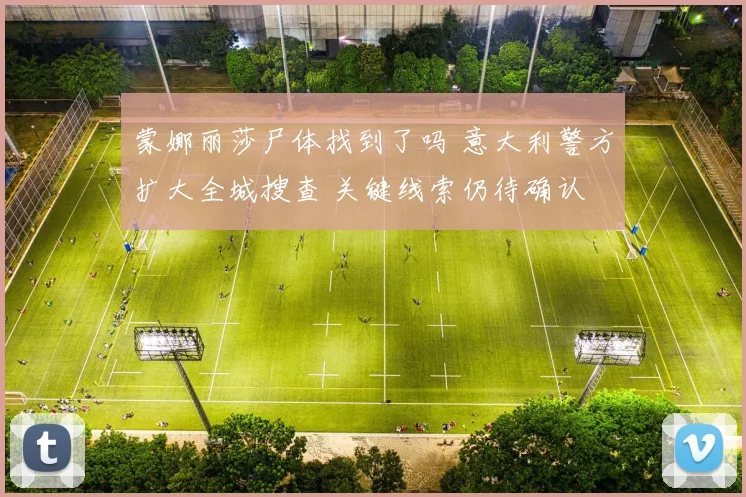 蒙娜丽莎尸体找到了吗 意大利警方扩大全城搜查 关键线索仍待确认