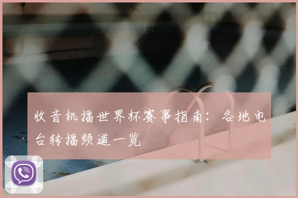收音机播世界杯赛事指南:各地电台转播频道一览