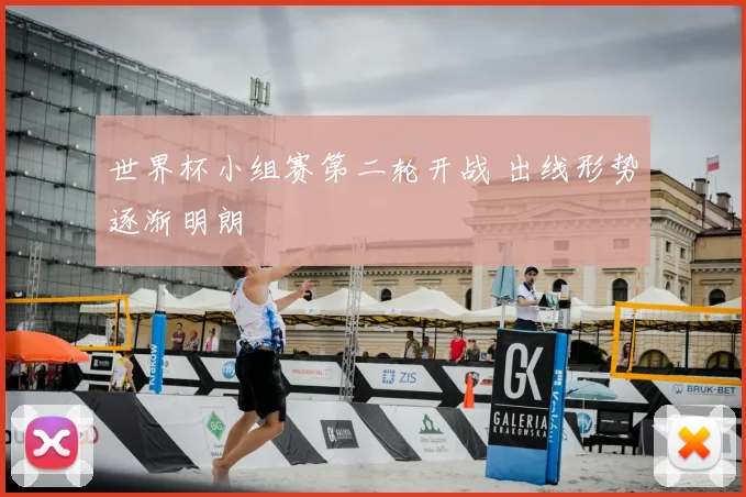 世界杯小组赛第二轮开战 出线形势逐渐明朗