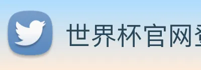 世界杯官网登录app logo